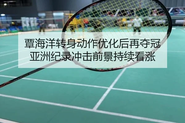 覃海洋转身动作优化后再夺冠 亚洲纪录冲击前景持续看涨