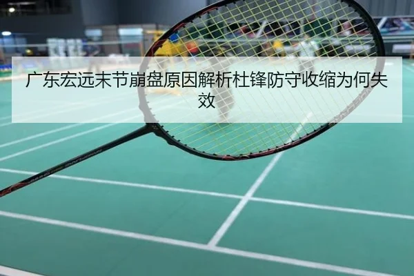 广东宏远末节崩盘原因解析杜锋防守收缩为何失效